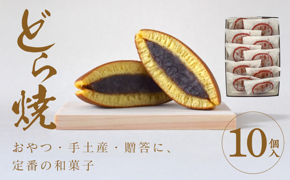 どら焼&nbsp;10個入【ギフト&nbsp;プレゼント&nbsp;贈り物&nbsp;お中元&nbsp;お歳暮&nbsp;お持たせ&nbsp;おかし&nbsp;お土産&nbsp;スイーツ&nbsp;手土産&nbsp;贈答品&nbsp;大阪府&nbsp;門真市&nbsp;】
