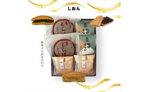 しおん&nbsp;和菓子の詰め合わせ【ギフト&nbsp;プレゼント&nbsp;贈り物&nbsp;お中元&nbsp;お歳暮&nbsp;お持たせ&nbsp;おかし&nbsp;お土産&nbsp;スイーツ&nbsp;手土産&nbsp;贈答品&nbsp;大阪府&nbsp;門真市&nbsp;】