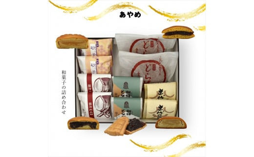 あやめ&nbsp;和菓子の詰め合わせ【ギフト&nbsp;プレゼント&nbsp;贈り物&nbsp;お中元&nbsp;お歳暮&nbsp;お持たせ&nbsp;おかし&nbsp;お土産&nbsp;スイーツ&nbsp;手土産&nbsp;贈答品&nbsp;大阪府&nbsp;門真市&nbsp;】