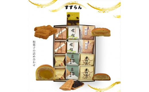 すずらん&nbsp;和菓子の詰め合わせ【ギフト&nbsp;プレゼント&nbsp;贈り物&nbsp;お中元&nbsp;お歳暮&nbsp;お持たせ&nbsp;おかし&nbsp;お土産&nbsp;スイーツ&nbsp;手土産&nbsp;贈答品&nbsp;大阪府&nbsp;門真市&nbsp;】