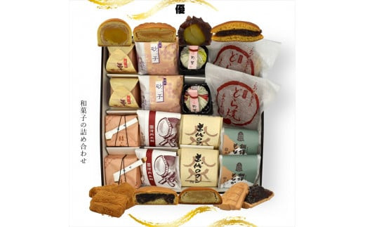 優&nbsp;和菓子の詰め合わせ【ギフト&nbsp;プレゼント&nbsp;贈り物&nbsp;お中元&nbsp;お歳暮&nbsp;お持たせ&nbsp;おかし&nbsp;お土産&nbsp;スイーツ&nbsp;手土産&nbsp;贈答品&nbsp;和菓子&nbsp;大阪府&nbsp;門真市&nbsp;】