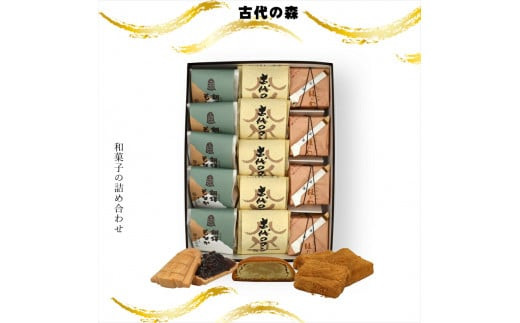 古代の森&nbsp;和菓子の詰め合わせ【ギフト&nbsp;プレゼント&nbsp;贈り物&nbsp;お中元&nbsp;お歳暮&nbsp;お持たせ&nbsp;おかし&nbsp;お土産&nbsp;スイーツ&nbsp;手土産&nbsp;贈答品&nbsp;和菓子&nbsp;大阪府&nbsp;門真市&nbsp;】