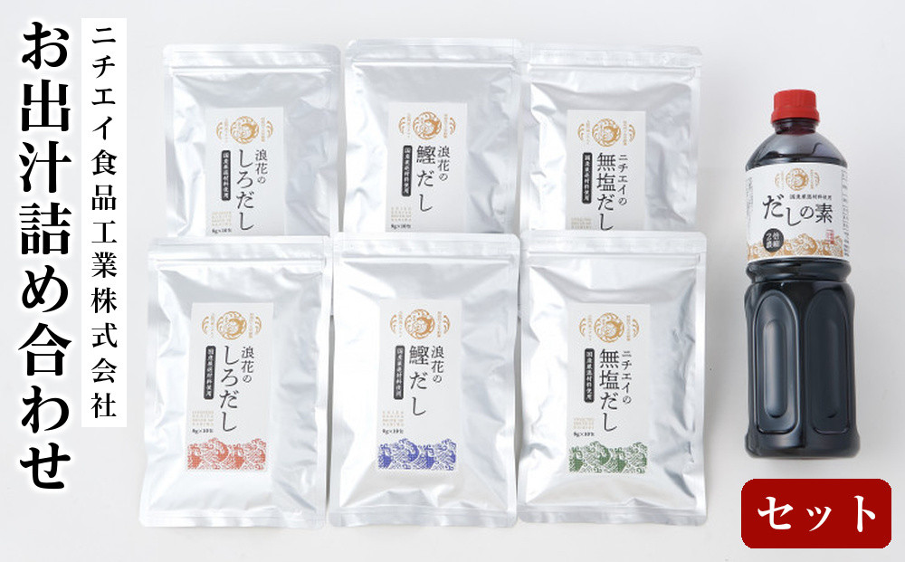 ニチエイ食品工業株式会社のお出汁詰め合わせセット&nbsp;【&nbsp;大阪府&nbsp;門真市&nbsp;】