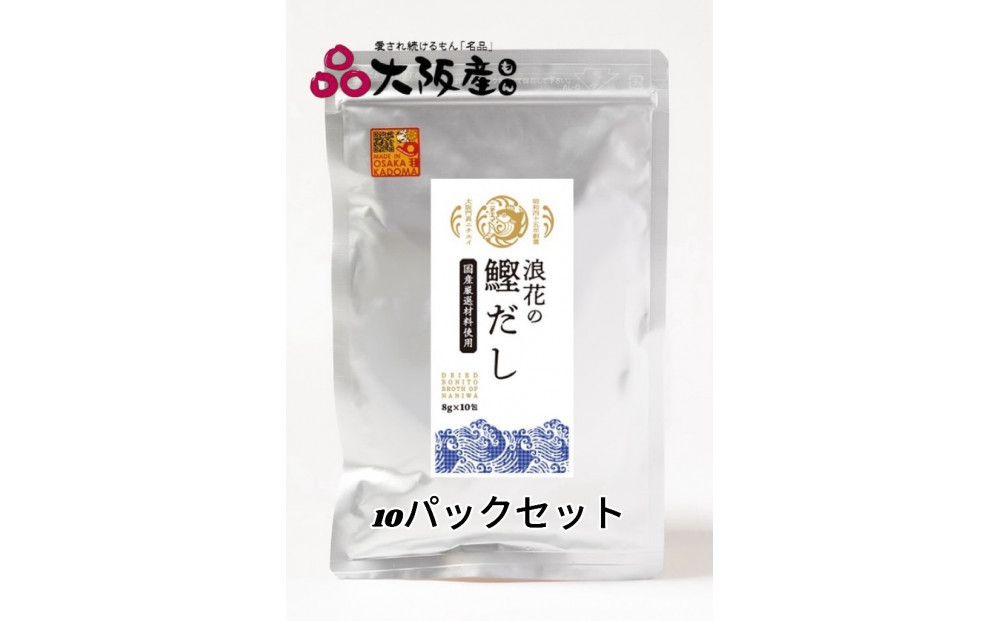 浪花の鰹だし　１パック（８ｇ×１０包入）　１０パックセット 【 大阪府 門真市 】