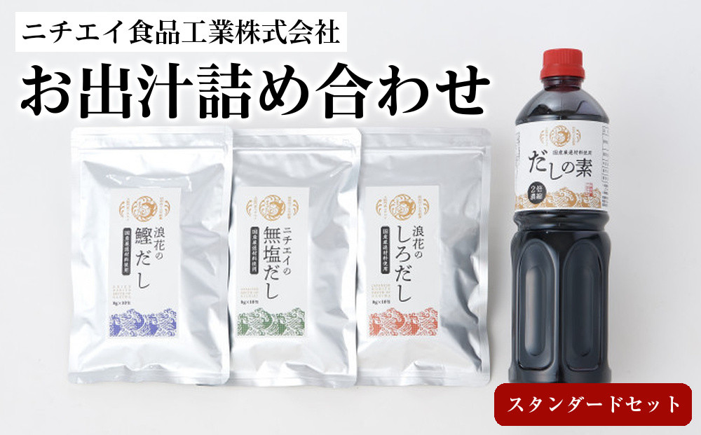 ニチエイ食品工業株式会社のお出汁詰め合わせ&nbsp;スタンダードセット【&nbsp;大阪府&nbsp;門真市&nbsp;】
