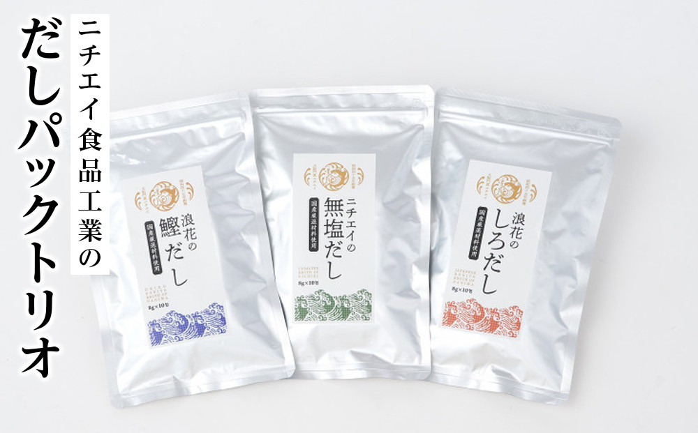 ニチエイ食品工業のだしパックトリオ【&nbsp;大阪府&nbsp;門真市&nbsp;】