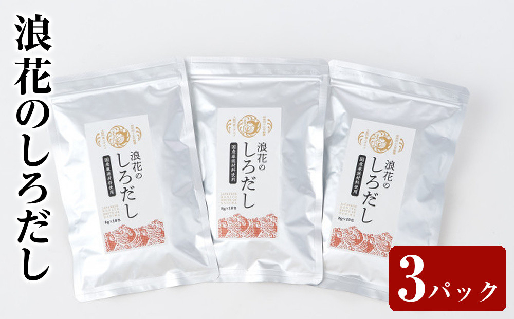 浪花のしろだし　１パック（８ｇ×１0包入）　トリオセット【&nbsp;大阪府&nbsp;門真市&nbsp;】