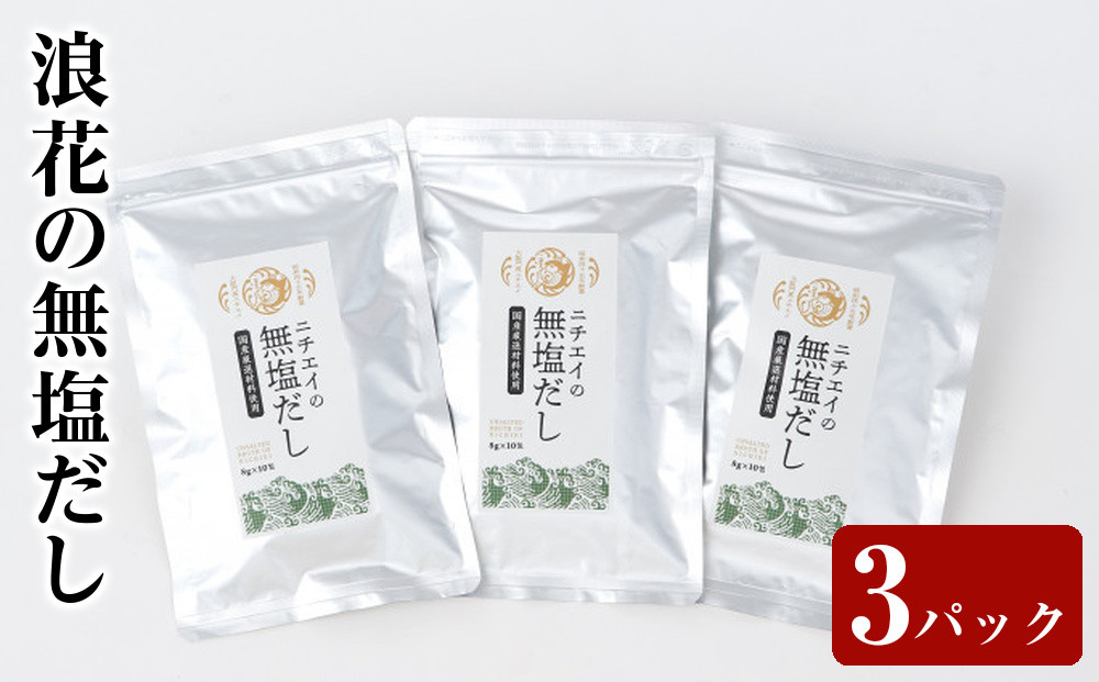 浪花の無塩だし　１パック（８ｇ×１0包入）　トリオセット【&nbsp;大阪府&nbsp;門真市&nbsp;】