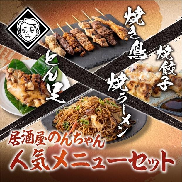 博多居酒屋のんちゃん人気メニューセット(焼き鳥詰め合わせ(8本セット)、焼餃子(10個入り)、とん足(150g)、焼きラーメン(350g)&nbsp;各1パック)