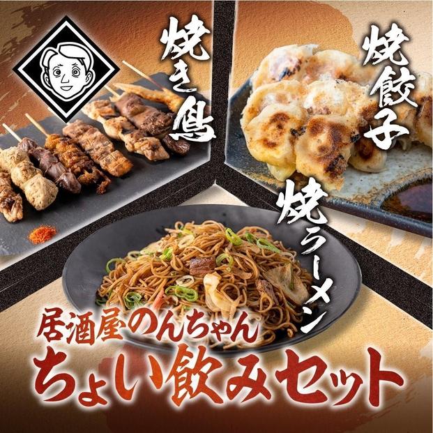 博多居酒屋のんちゃんちょい飲みセット（焼き鳥詰め合わせ(8本セット)、焼餃子(10個入り)、焼きラーメン(350g)&nbsp;各1パック）