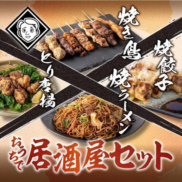 おうちで博多居酒屋セット（焼き鳥詰め合わせ(8本セット)、焼餃子(10個入り)、焼きラーメン(350g)、とり唐揚(160g)&nbsp;各2パック(3〜4人前)）