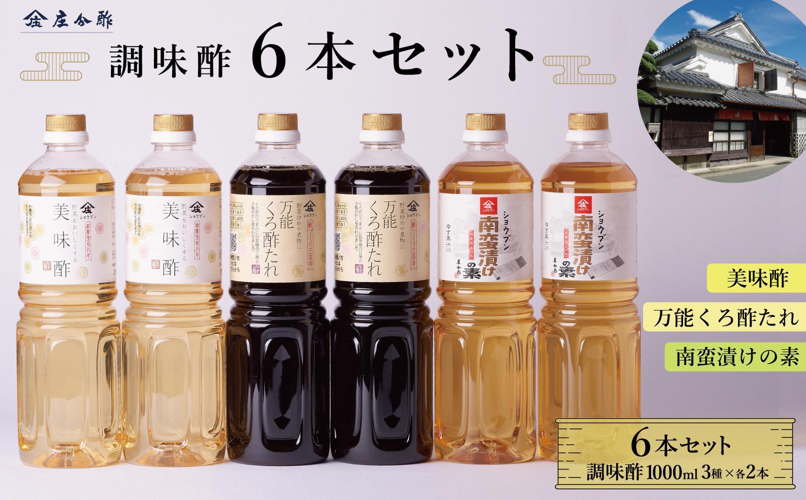 調味酢3種6本セット(万能くろ酢たれ1000ml ×2本・美味酢1000ml ×２本・南蛮漬けの素1000ml×2本）
