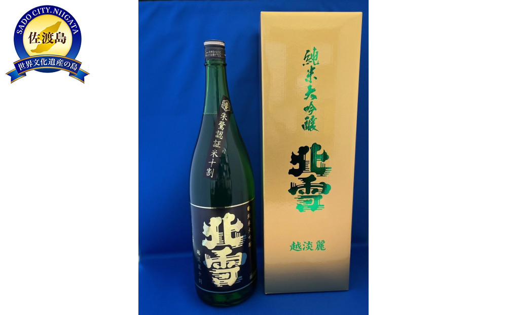 佐渡「北雪」世界が認めた究極の酒　純米大吟醸　越淡麗　1.8L　1本