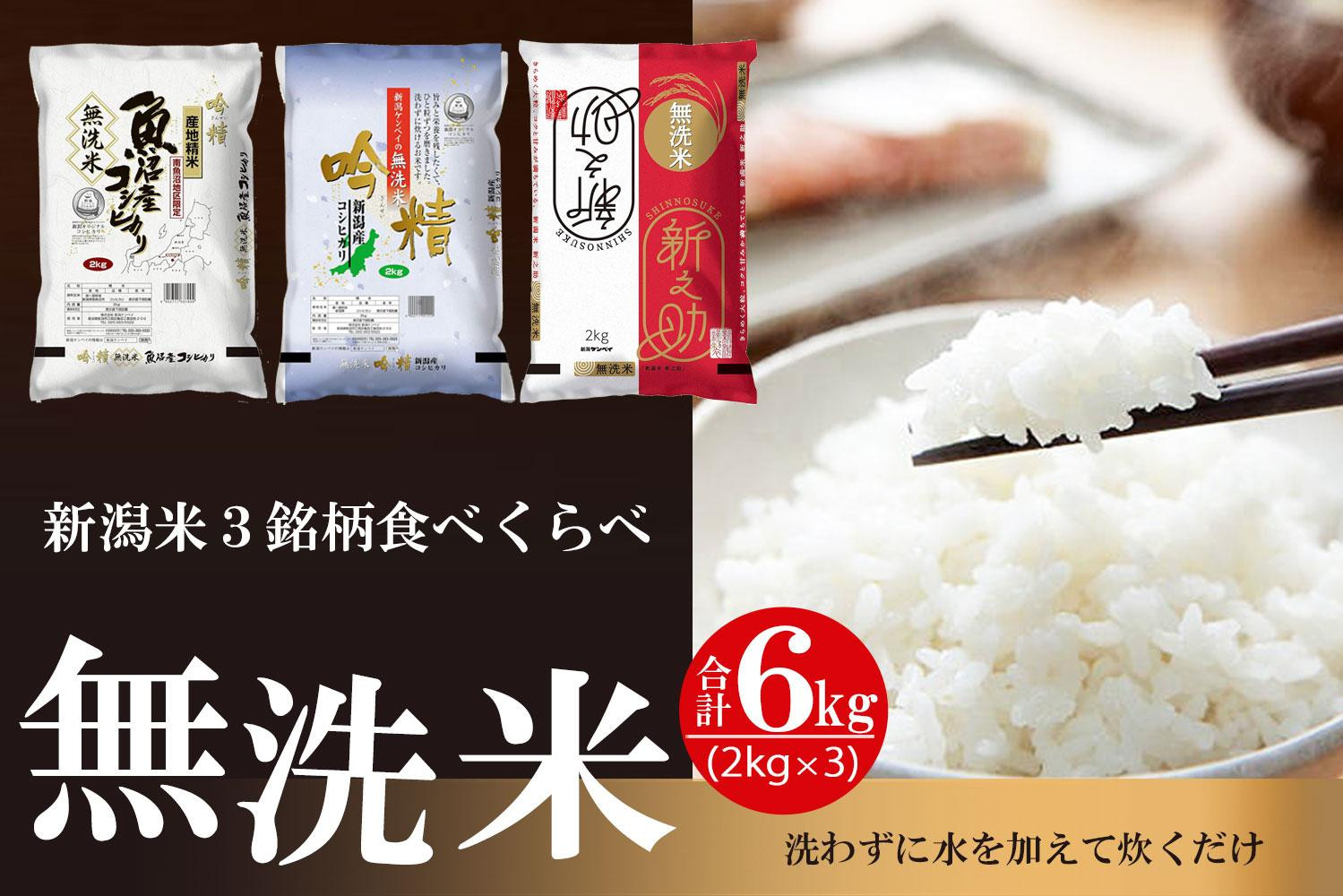 無洗米&nbsp;吟精&nbsp;新潟米３銘柄食べくらべ６kg&nbsp;（南魚沼産コシヒカリ&nbsp;新潟産コシヒカリ&nbsp;新潟産&nbsp;新之助&nbsp;&nbsp;各2kg）令和7年産&nbsp;