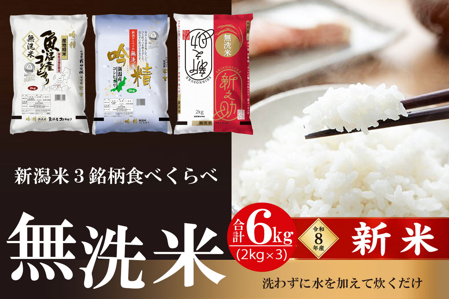 【令和8年産&nbsp;新米予約】【無洗米】新潟米3銘柄&nbsp;食べくらべ&nbsp;6kg（2kg×3）吟精｜南魚沼産コシヒカリ・新潟産コシヒカリ・新之助｜10月上旬頃より順次発送　