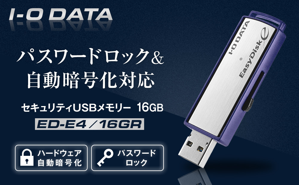 I-O DATA 【ED-E4/16GR】パスワードロック&自動暗号化対応セキュリティUSBメモリー 16GB