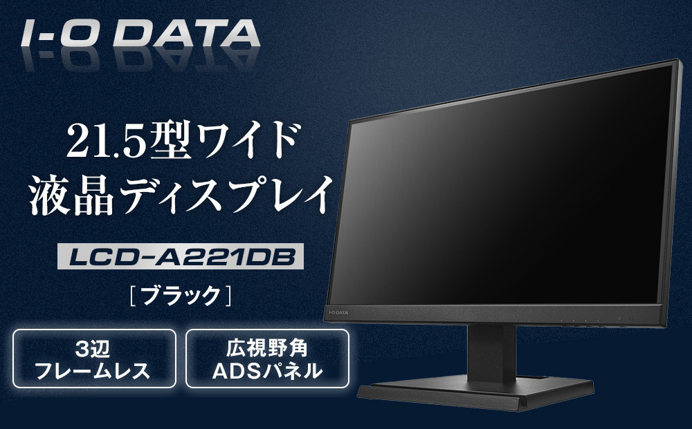 I-O DATA 【LCD-A221DB】3辺フレームレス&広視野角ADSパネル21.5型ワイド液晶ディスプレイ 《ブラック》