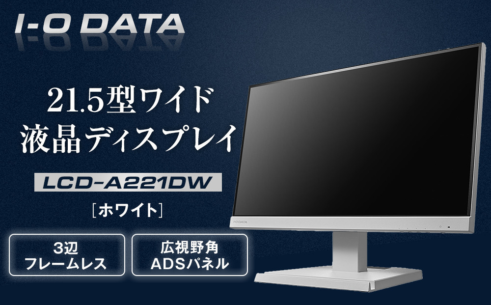 モニター I-O DATA 【LCD-A221DW】3辺フレームレス&広視野角ADSパネル21.5型ワイド液晶ディスプレイ 《ホワイト》 石川 金沢 加賀百万石 加賀 百万石 北陸 北陸復興 北陸支援