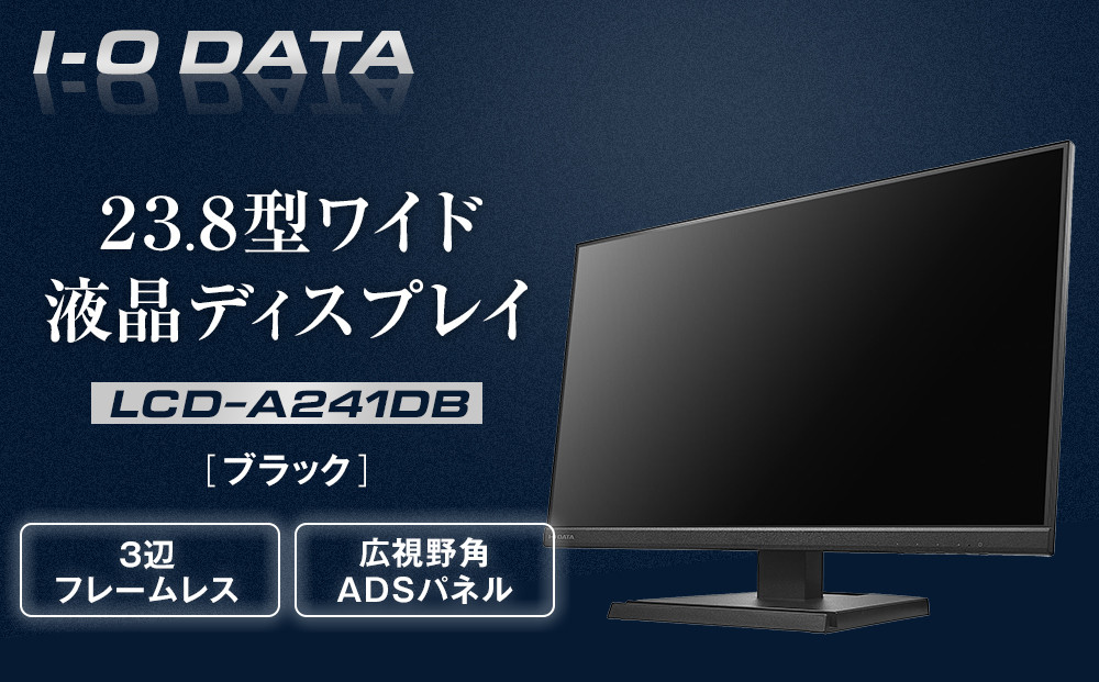 I-O DATA 【LCD-A241DB】3辺フレームレス&広視野角ADSパネル23.8型ワイド液晶ディスプレイ 《ブラック》