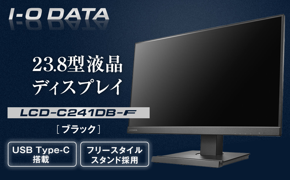 I-O DATA 【LCD-C241DB-F】フリースタイルスタンド&USB Type-C(R)搭載23.8型液晶ディスプレイ ブラック