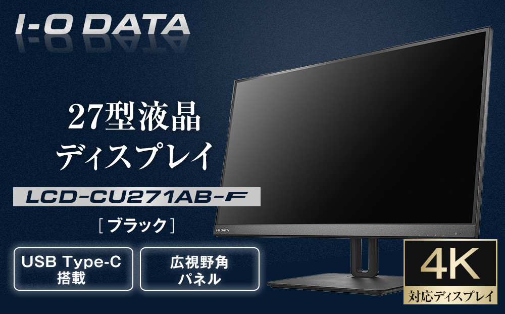 I-O DATA 【LCD-CU271AB-F】4K対応&USB Type-C搭載27型液晶ディスプレイ ブラック