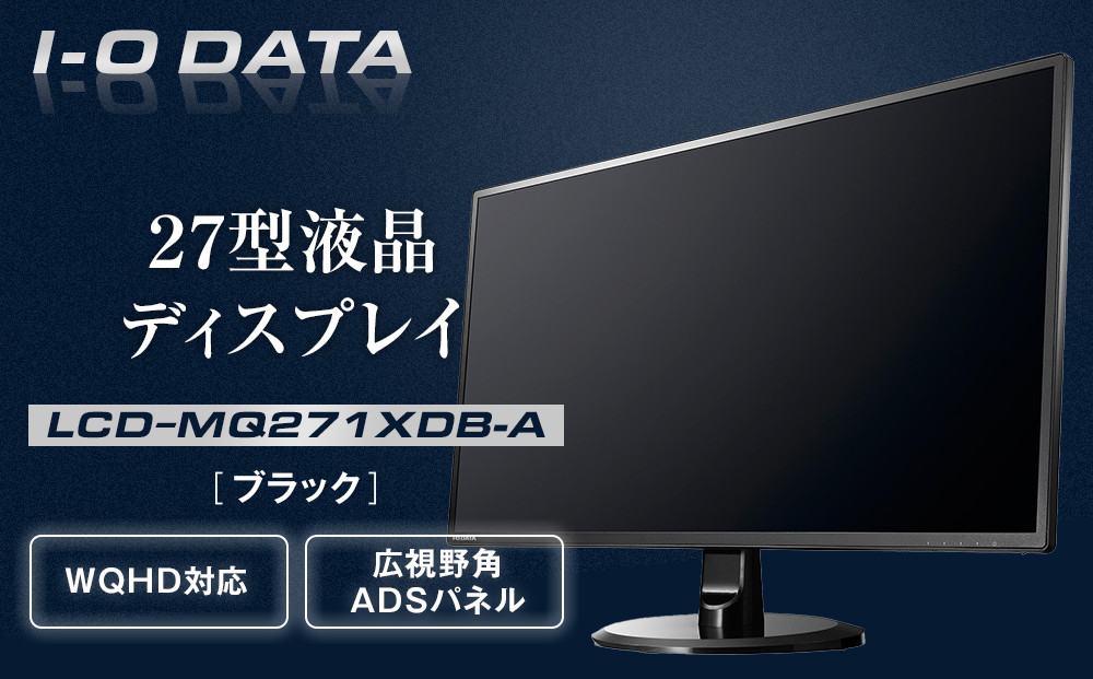 I-O DATA 【LCD-MQ271XDB-A】広視野角ADSパネル採用&WQHD対応27型ワイド液晶ディスプレイ ブラック