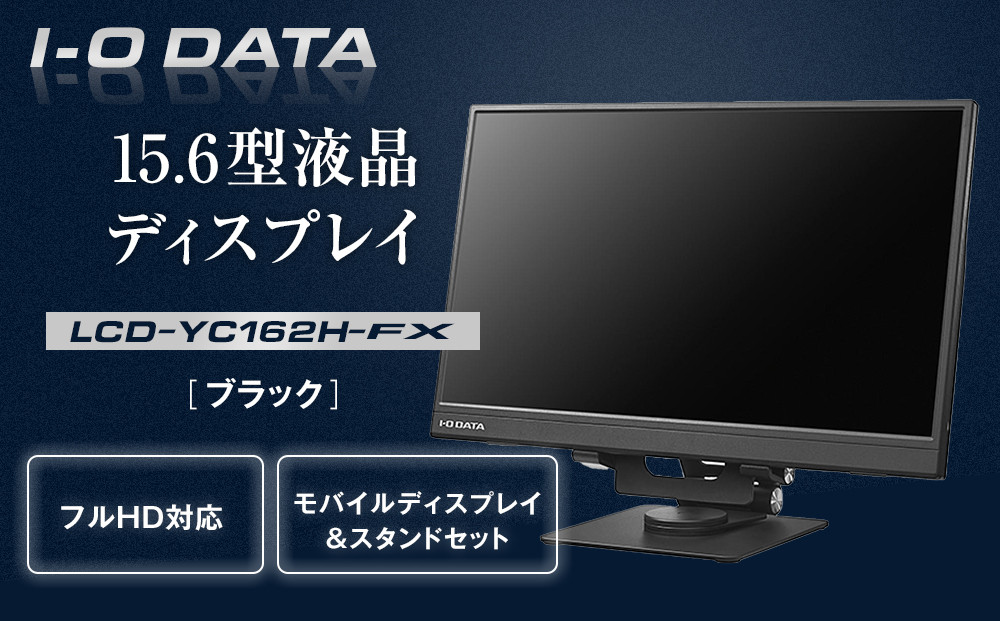 モニター I-O DATA 【LCD-YC162H-FX】15.6型フルHD対応モバイルディスプレイ&スタンドセット 石川 金沢 加賀百万石 加賀 百万石 北陸 北陸復興 北陸支援