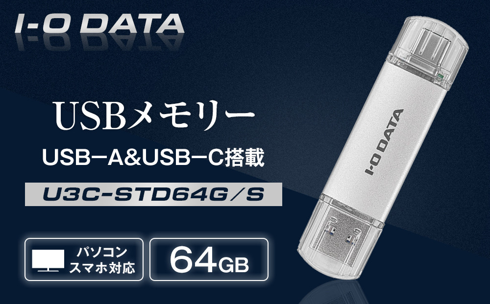 I-O DATA 【U3C-STD64G/S】USB-A&USB-C 搭載USBメモリー(USB 3.2 Gen 1) 64GB