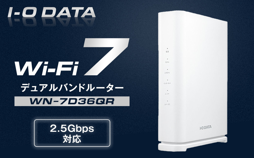 I-O DATA 【WN-7D36QR】2.5Gbps対応Wi-Fi 7デュアルバンドルーター