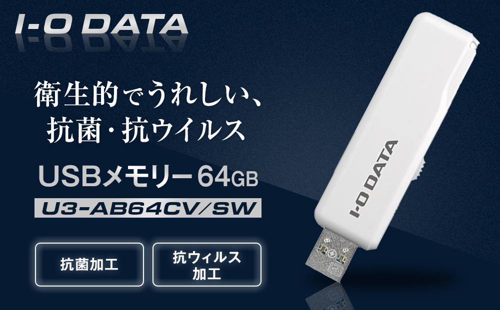 I-O DATA 【U3-AB64CV/SW】衛生的でうれしい、抗菌・抗ウイルスUSBメモリー 64GB