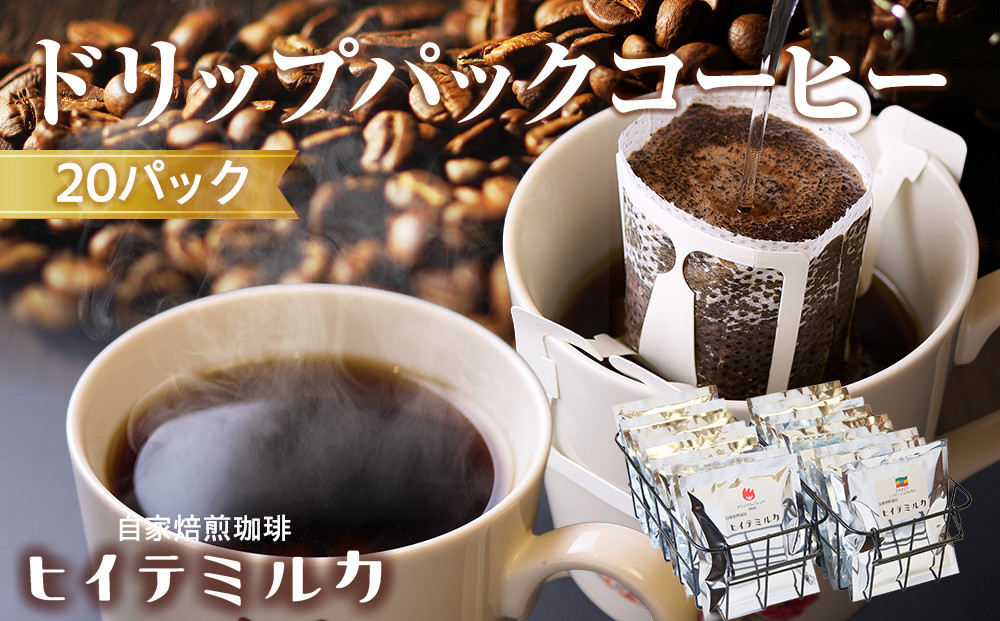 ドリップパックコーヒー20パック　珈琲&nbsp;珈琲豆&nbsp;コーヒー&nbsp;コーヒー豆&nbsp;