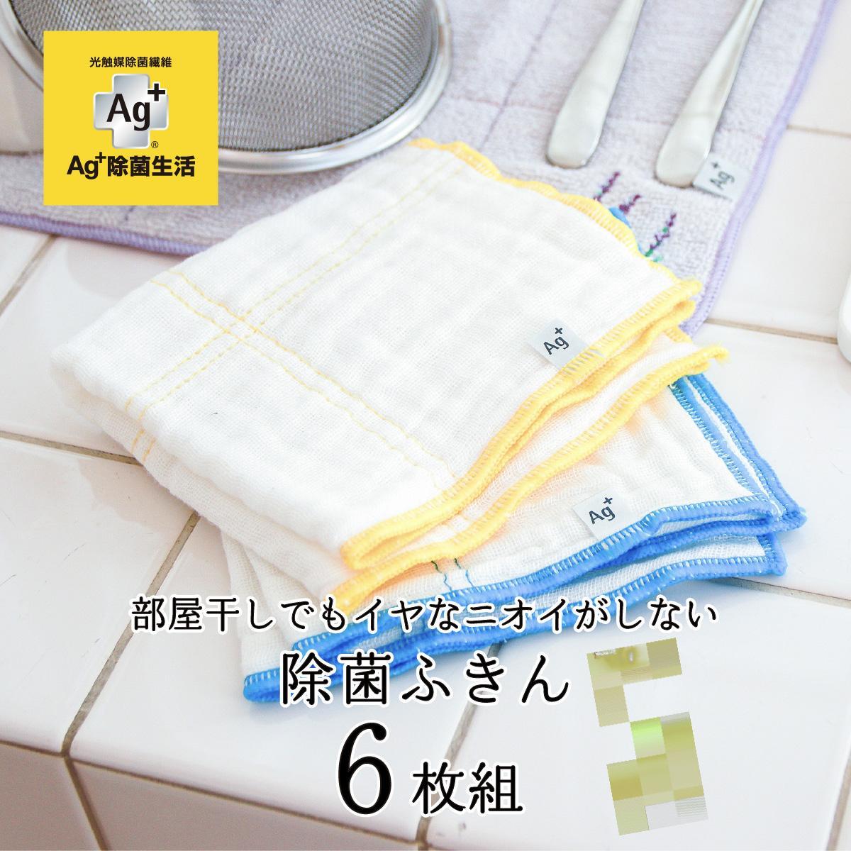 Ag+イヤなニオイのしない&nbsp;除菌ふきん&nbsp;かや織り&nbsp;2色&nbsp;6枚組&nbsp;銀イオン&nbsp;食器拭き&nbsp;台拭き&nbsp;吸水&nbsp;抗菌