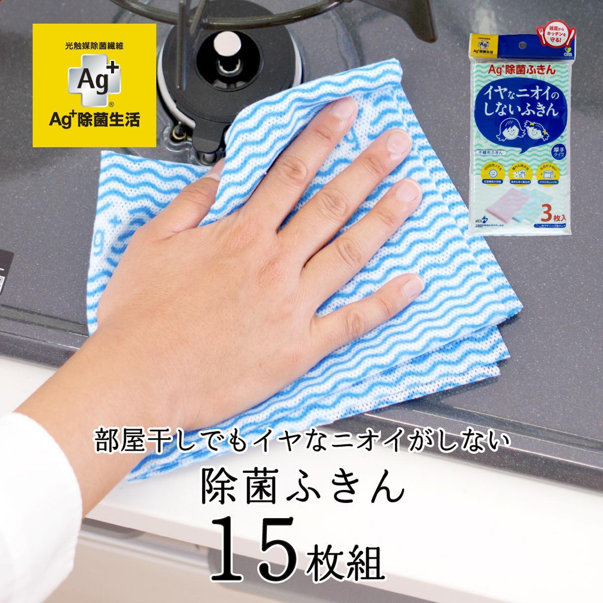 Ag+イヤなニオイのしない&nbsp;除菌ふきん&nbsp;不織布&nbsp;3色&nbsp;15枚組&nbsp;銀イオン&nbsp;食器拭き&nbsp;台拭き&nbsp;吸水&nbsp;抗菌