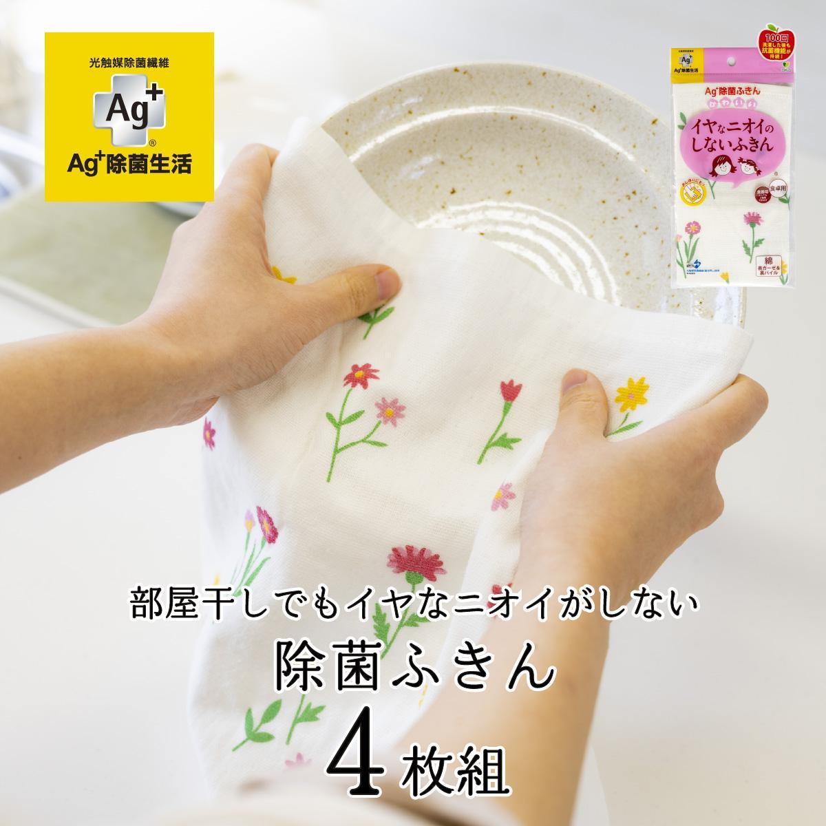 Ag+イヤなニオイのしない&nbsp;除菌ふきん&nbsp;野の花&nbsp;4枚&nbsp;銀イオン&nbsp;食器拭き&nbsp;台拭き&nbsp;吸水&nbsp;抗菌