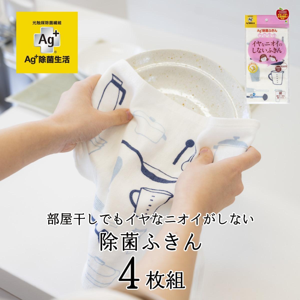 Ag+イヤなニオイのしない&nbsp;除菌ふきん&nbsp;キッチンツール&nbsp;4枚&nbsp;銀イオン&nbsp;食器拭き&nbsp;台拭き&nbsp;吸水&nbsp;抗菌