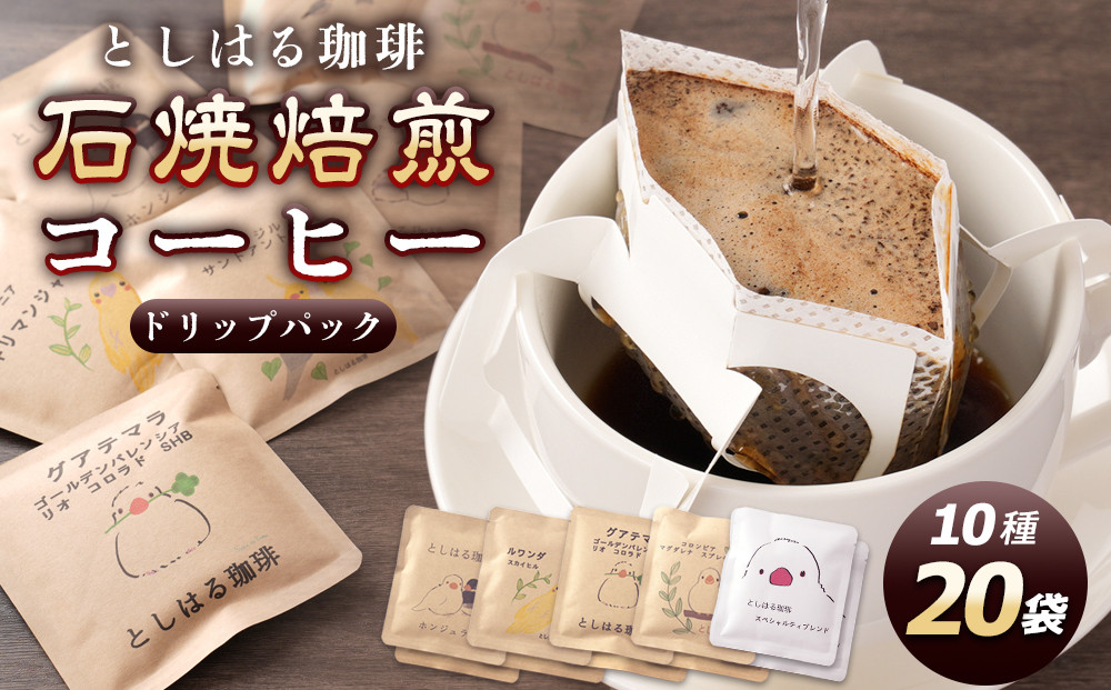 石焼焙煎コーヒー　ドリップパック20個