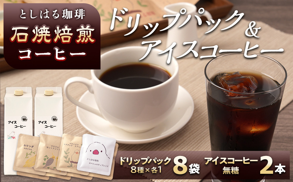 石焼焙煎コーヒー　ドリップパック8個とアイスコーヒー2本のセット
