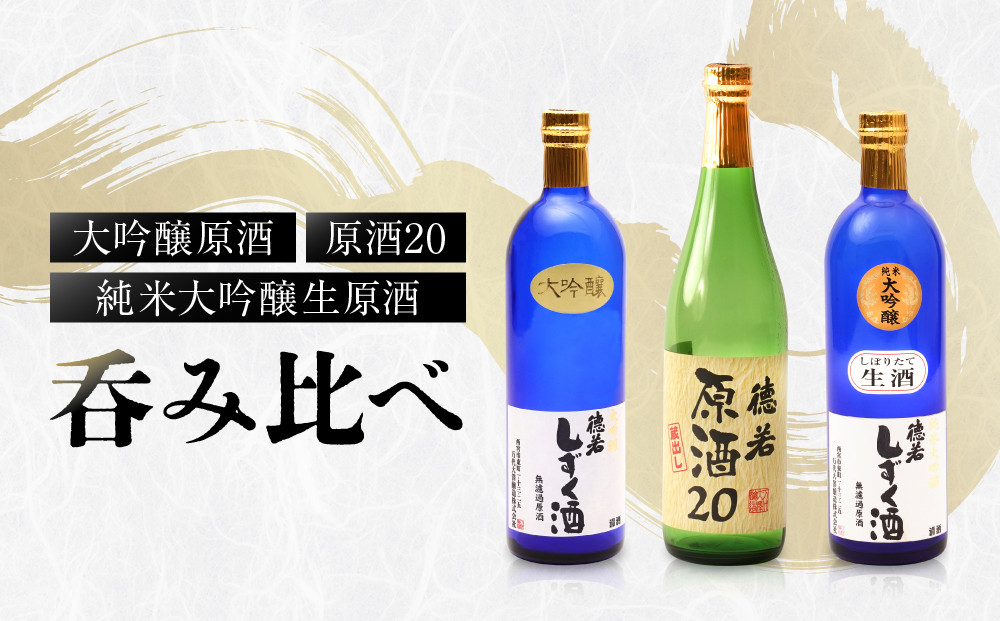 純米大吟醸生原酒 大吟醸原酒 原酒20 呑み比べ