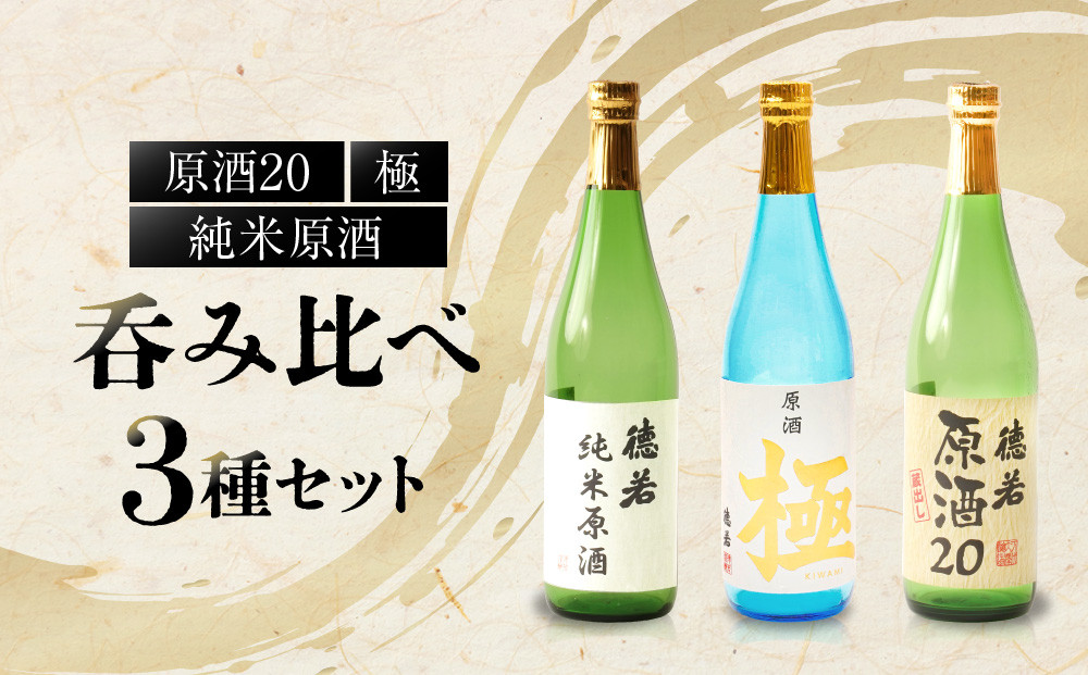 徳若原酒呑み比べ3種セット