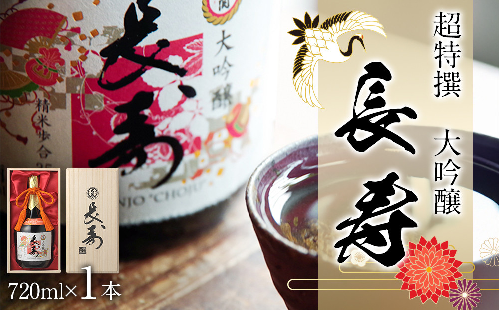 【大関】&nbsp;超特撰　大吟醸　長寿720ml瓶詰&nbsp;日本酒&nbsp;西宮市&nbsp;兵庫県