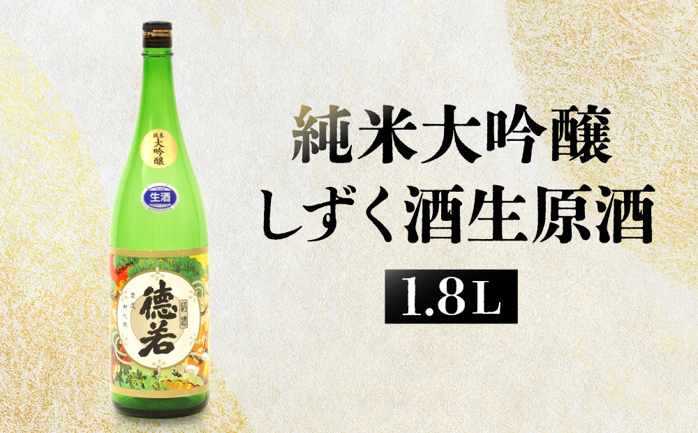 純米大吟醸しずく酒生原酒 1.8L