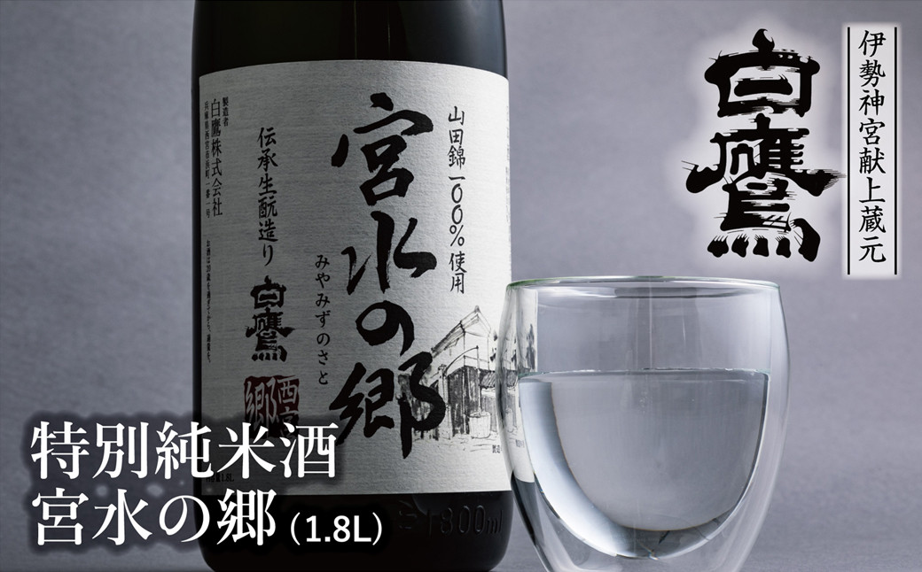 特別純米酒 宮水の郷 1.8L