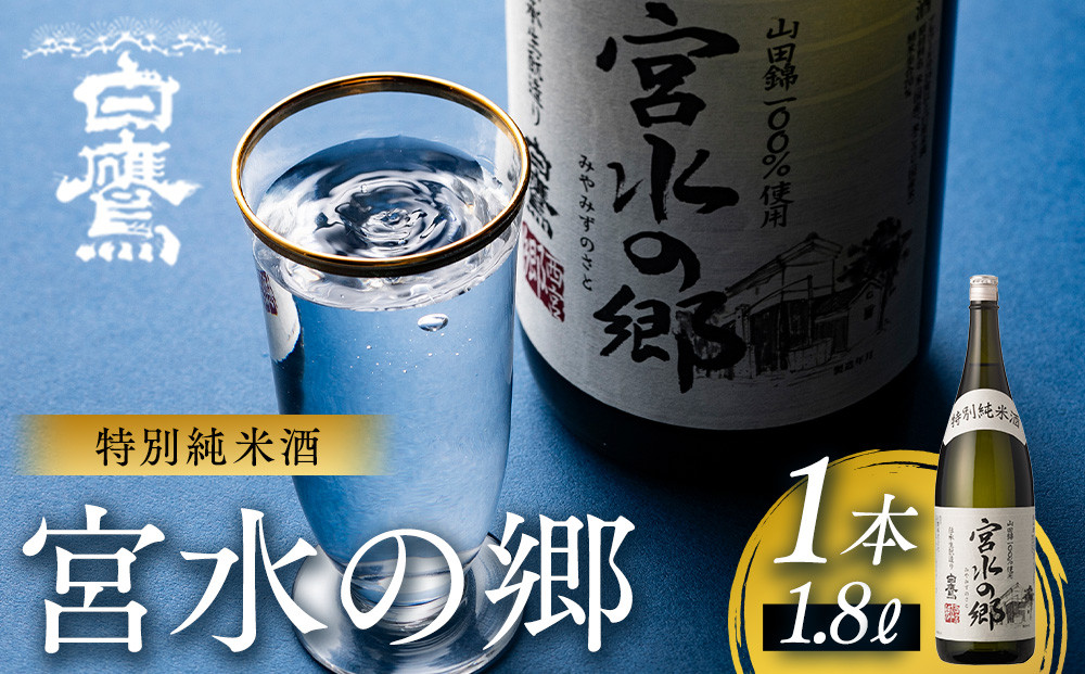 白鷹&nbsp;特別純米酒&nbsp;宮水の郷&nbsp;1.8L&nbsp;&nbsp;日本酒&nbsp;西宮市&nbsp;兵庫県&nbsp;