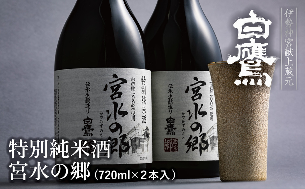 特別純米酒 宮水の郷 720ml×2本