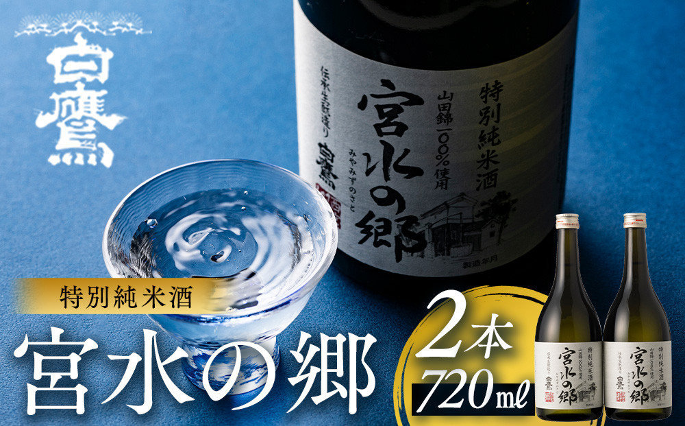 白鷹&nbsp;特別純米酒&nbsp;宮水の郷&nbsp;720ml×2本&nbsp;&nbsp;日本酒&nbsp;西宮市&nbsp;兵庫県&nbsp;