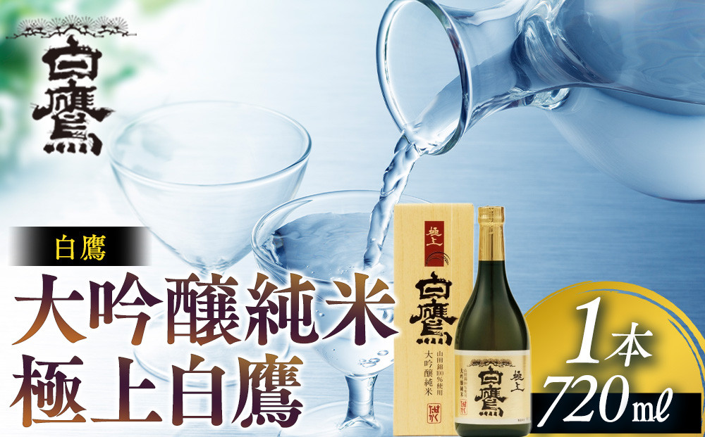 白鷹&nbsp;大吟醸純米&nbsp;極上白鷹&nbsp;720ml&nbsp;&nbsp;日本酒&nbsp;西宮市&nbsp;兵庫県&nbsp;