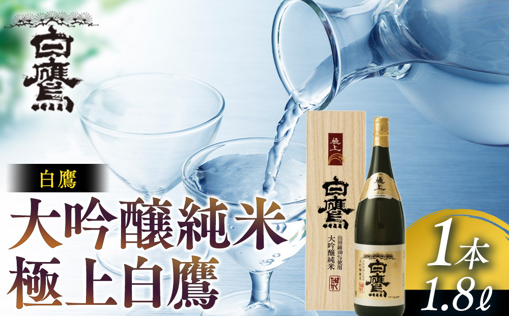 白鷹&nbsp;大吟醸純米&nbsp;極上白鷹&nbsp;1.8L&nbsp;&nbsp;日本酒&nbsp;西宮市&nbsp;兵庫県&nbsp;