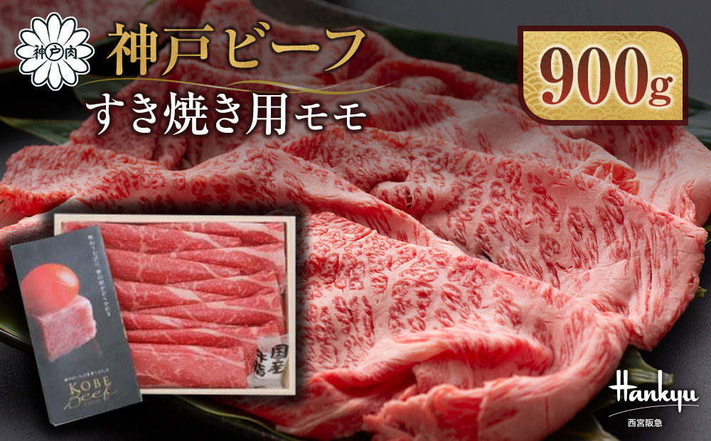 ＜西宮阪急＞神戸ビーフ　すき焼き用　(モモ)900g
