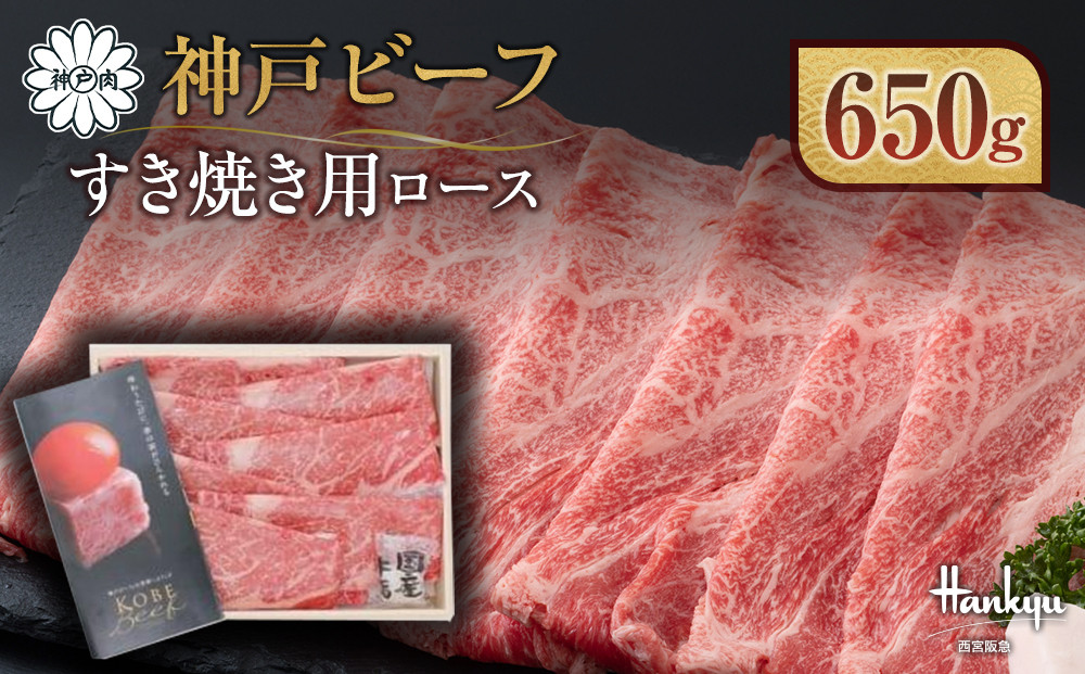 ＜西宮阪急＞神戸ビーフ　すき焼き用　(ロース)650g