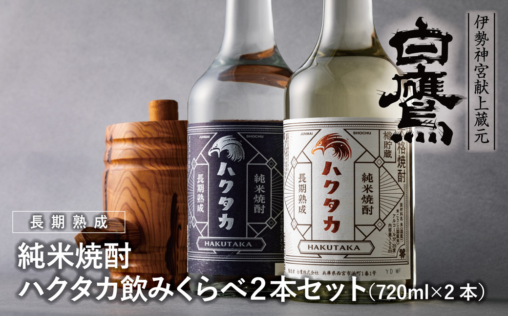 白鷹 純米焼酎ハクタカ 飲みくらべ2本セット 720ml 2本入　